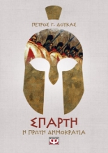 261940-Σπάρτη: Η πρώτη δημοκρατία της Ελλάδας
