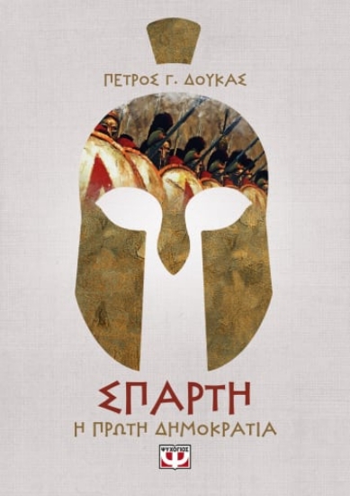 261940-Σπάρτη: Η πρώτη δημοκρατία της Ελλάδας