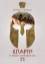 261940-Σπάρτη: Η πρώτη δημοκρατία της Ελλάδας