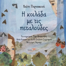 261941-Η κοιλάδα με τις πεταλούδες