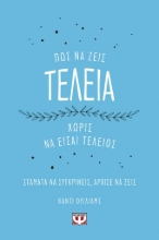 261943-Πώς να ζεις τέλεια χωρίς να είσαι τέλειος