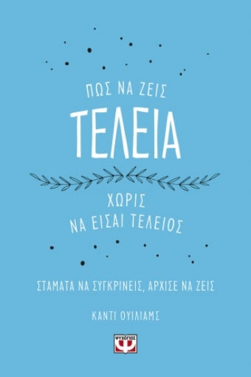 261943-Πώς να ζεις τέλεια χωρίς να είσαι τέλειος