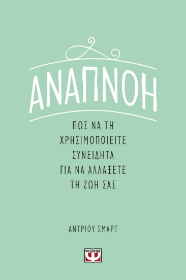 261949-Αναπνοή: Πως να τη χρησιμοποιήσετε συνειδητά για να αλλάξετε τη ζωή σας