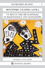 261950-Τα μάγια της πεταλούδας. Οι φασουλήδες του Κατσιπόρρα