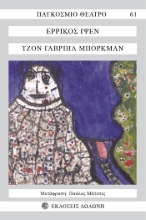 261951-Τζον Γαβριήλ Μπόρκμαν