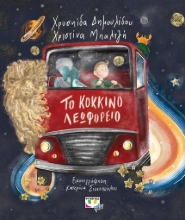 261952-Το κόκκινο λεωφορείο