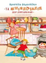 261953-Τα μπισκοτάκια που ζωντάνεψαν