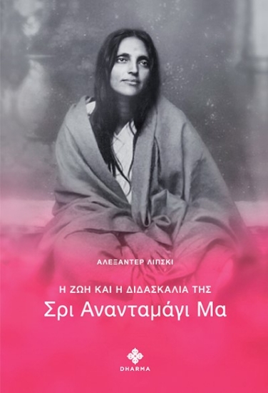 261954-Η ζωή και η διδασκαλία της Σρι Ανανανταμάγι Μα
