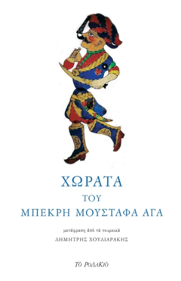 261958-Χωρατά του Μπεκρή Μουσταφά Αγά