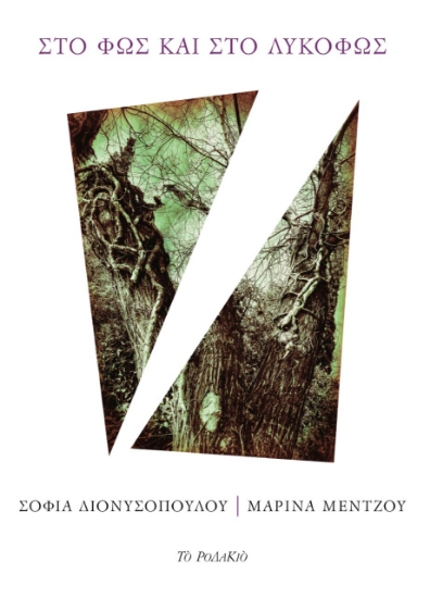 261978-Στο φως και στο λυκόφως