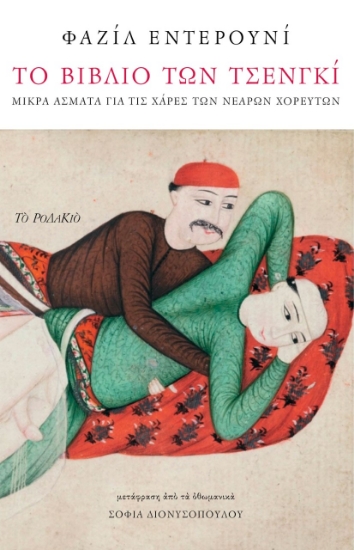261979-Το βιβλίο των τσενγκί