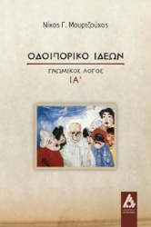 261983-Οδοιπορικό ιδεών