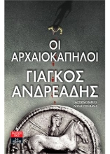 261987-Οι αρχαιοκάπηλοι