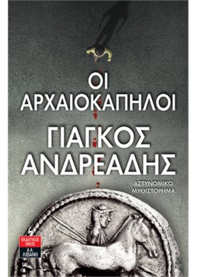 261987-Οι αρχαιοκάπηλοι