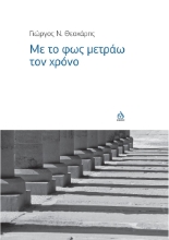 262003-Με το φως μετράω τον χρόνο