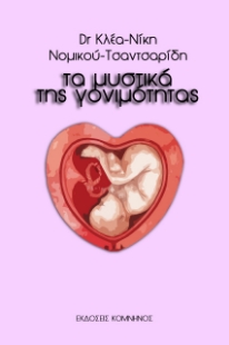 262011-Τα μυστικά της γονιμότητας