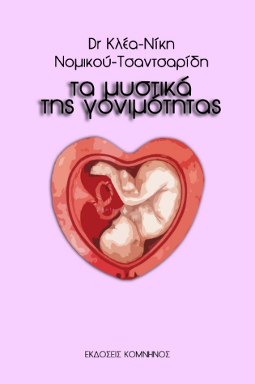262011-Τα μυστικά της γονιμότητας