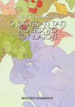 262012-Ο Φουσκάκι Τάκι στο ξέφωτο του δάσους