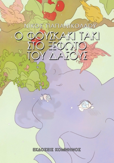 262012-Ο Φουσκάκι Τάκι στο ξέφωτο του δάσους