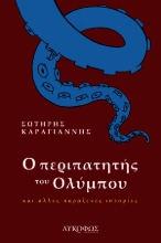 262014-Ο περιπατητής του Ολύμπου