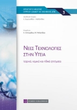 262017-Νέες τεχνολογίες στην υγεία