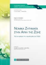 262018-Νομικά ζητήματα στην αρχή της ζωής