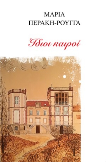 262021-Ίδιοι καιροί