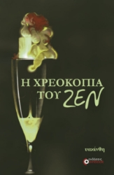 262027-Η χρεοκοπία του ζεν