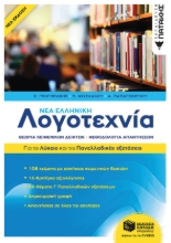 262030-Νέα ελληνική λογοτεχνία: Για το λύκειο και τις πανελλαδικές εξετάσεις