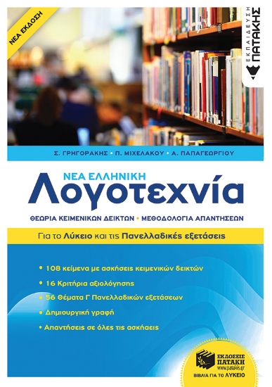 262030-Νέα ελληνική λογοτεχνία: Για το λύκειο και τις πανελλαδικές εξετάσεις