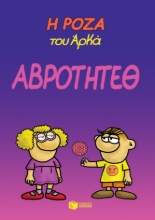 262031-Η Ρόζα του Αρκά: Αβρότητεθ