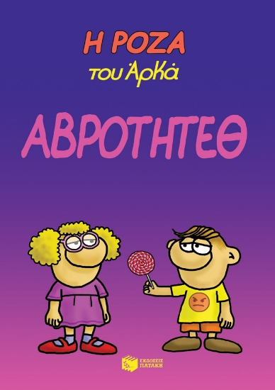 262031-Η Ρόζα του Αρκά: Αβρότητεθ