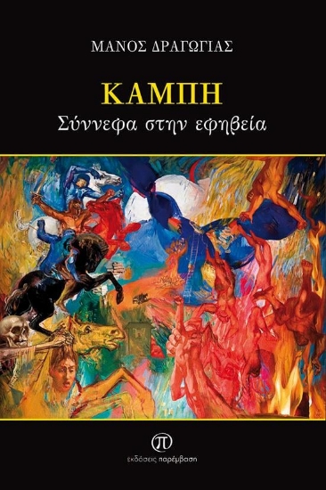 262032-Καμπή