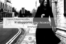 262033-Η ισορροπία του λευκού