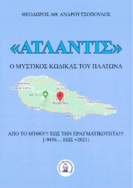 262036-Ατλαντίς: Ο μυστικός κώδικας του Πλάτωνα