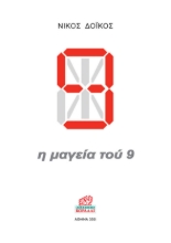 262039-Η μαγεία του 9