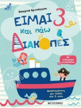 262043-Είμαι 3 και πάω διακοπές