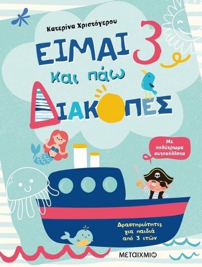 262043-Είμαι 3 και πάω διακοπές
