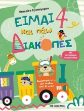 262044-Είμαι 4 και πάω διακοπές