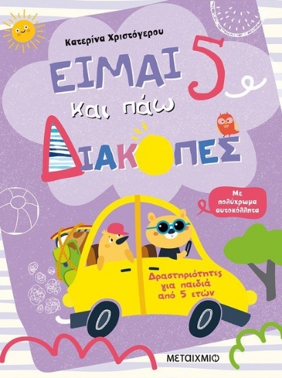 262045-Είμαι 5 και πάω διακοπές