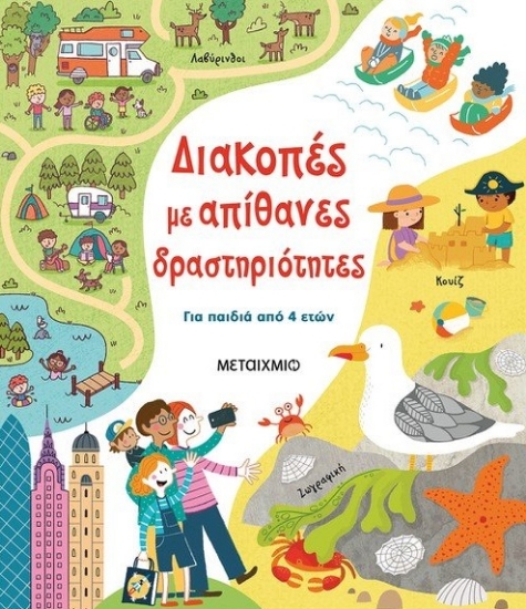 262046-Διακοπές με απίθανες δραστηριότητες