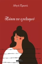 262053-Ποίηση του εγκλεισμού