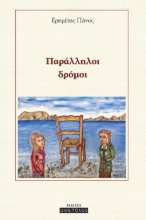 262054-Παράλληλοι δρόμοι