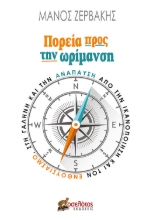 262055-Πορεία προς την ωρίμανση