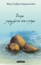 262060-Όνειρα χαραγμένα στην πέτρα