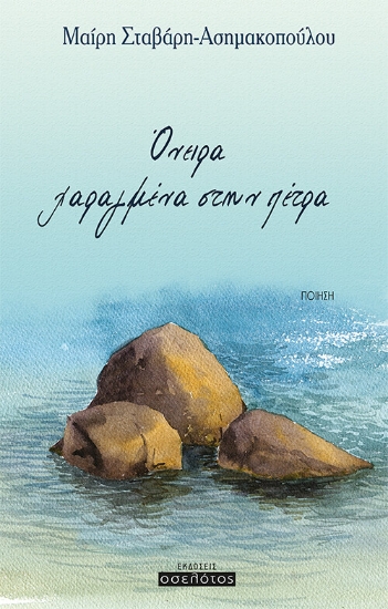 262060-Όνειρα χαραγμένα στην πέτρα
