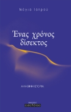 262061-Ένας χρόνος δίσεκτος