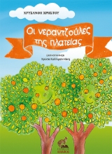 262062-Οι νεραντζούλες της πλατείας