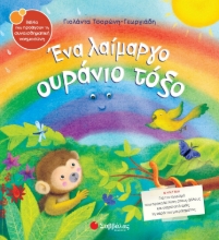 262065-Ένα λαίμαργο ουράνιο τόξο