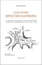 262075-Στον δρόμο προς την Ελευθερία